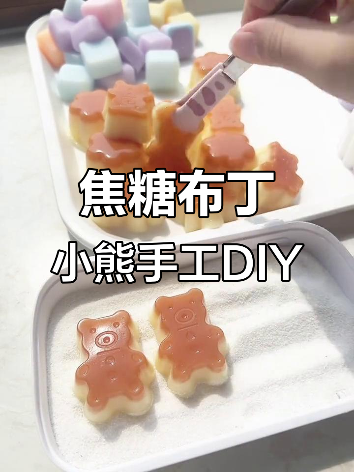 布丁小熊和焦糖布丁,超逼真水感捏捏体验