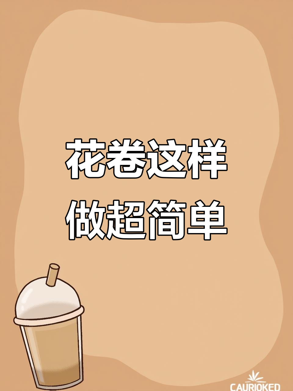 轻松做花卷,简单又好看!