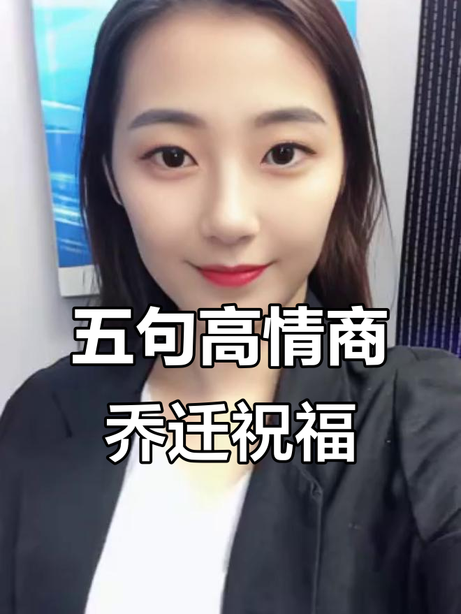 乔迁新居祝福语大揭秘,五句高情商话让你关系更近