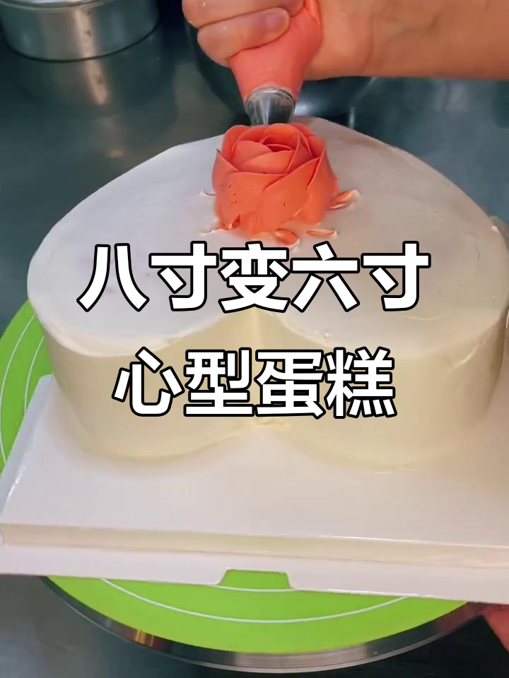 用八寸蛋糕改做六寸心形，简单又美味！