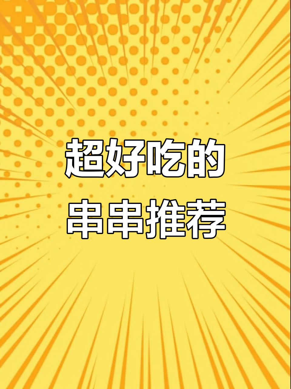 串串吃不停，牛肉筋和脆骨都超好吃！