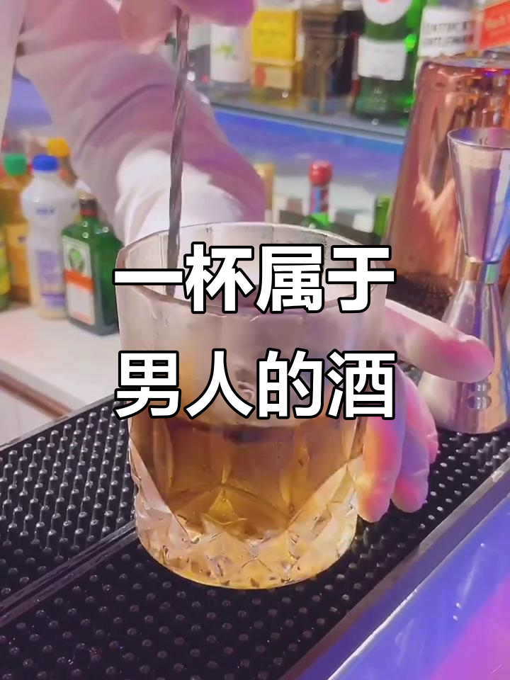 男人的酒,一杯鸡尾酒教父,干杯!
