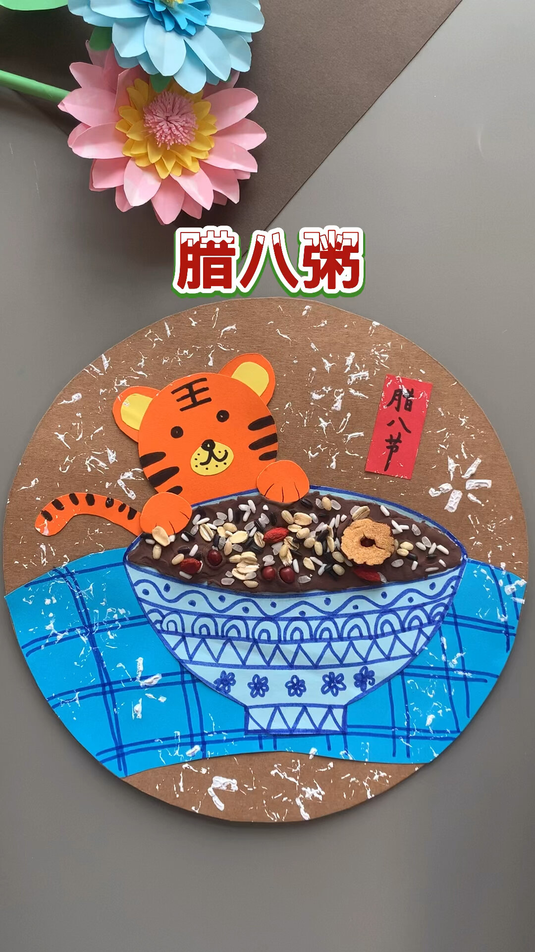 创意美术|腊八粥