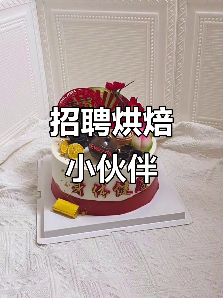 烘焙爱好者招募!不怕苦累,一起做最美蛋糕