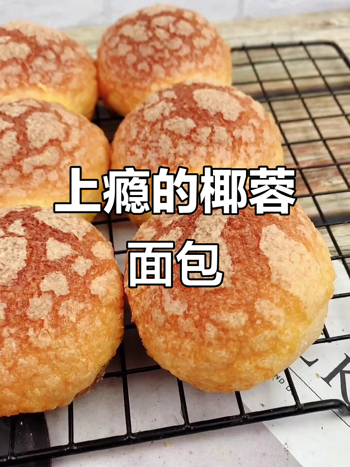 椰蓉香气扑鼻,早餐包吃一次就停不下来!