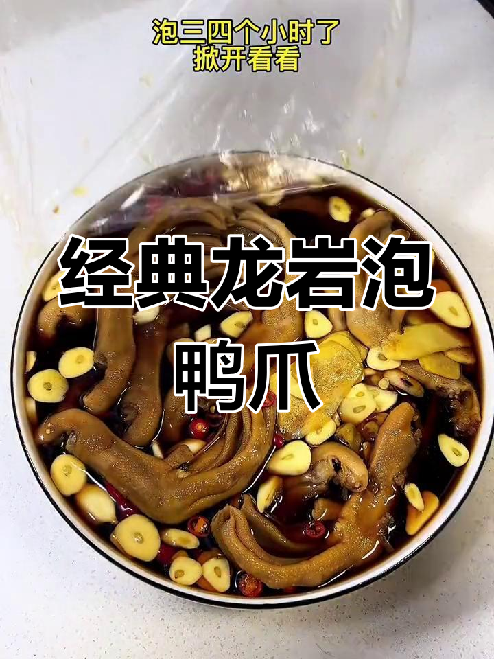 龙岩泡鸭爪与翅,酸辣美味