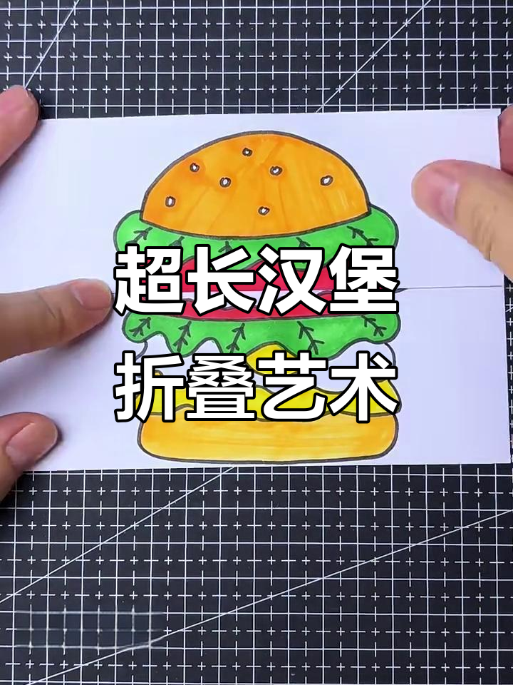 创意折叠画:一个超长汉堡,挑战极限折纸技巧