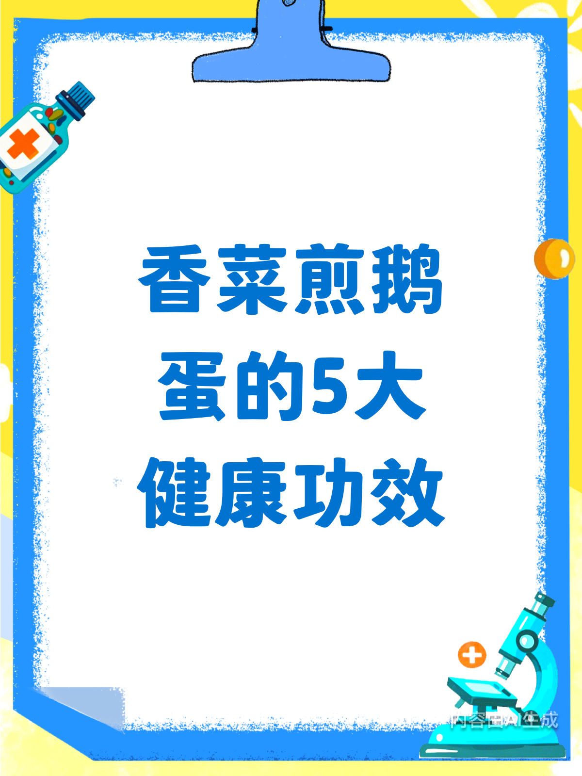 香菜煎鹅蛋5大功效,你知道吗?