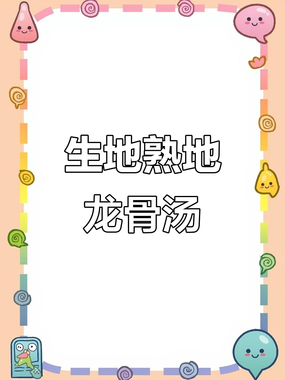 秋冬降火必备!生地熟地玉竹麦冬龙骨汤,滋补又美味