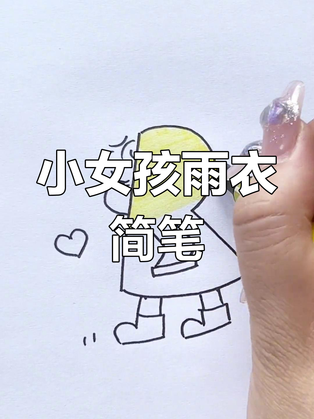雨中小女孩简笔画,轻松学会零基础也能画