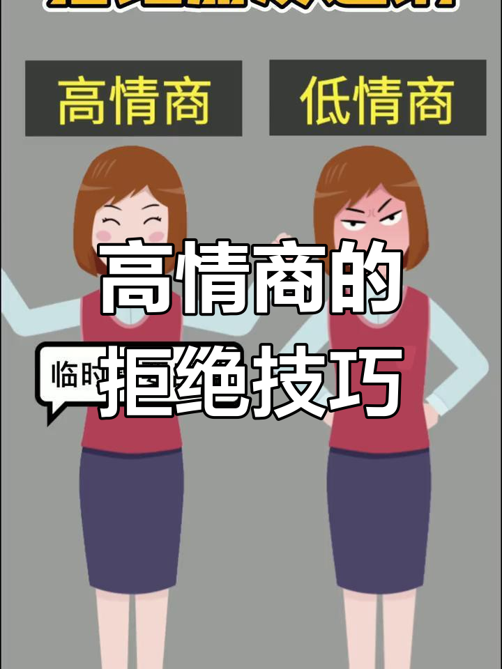 如何优雅拒绝他人,提升情商