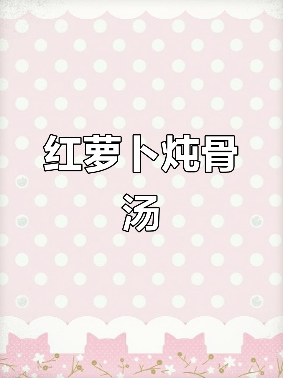 孕期营养家常菜:红萝卜骨头汤与清炒莴笋片