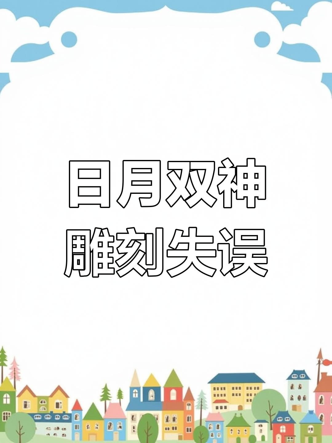 绿松石雕刻失败,日月双神破掉让人心痛