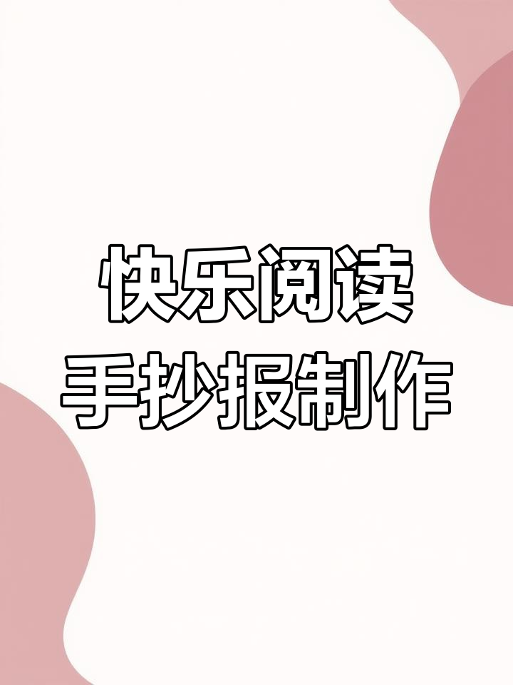 快乐阅读手抄报制作