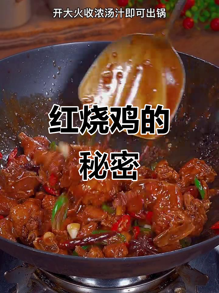 照这个方法做红烧鸡，香气扑鼻，三碗饭都不够吃！