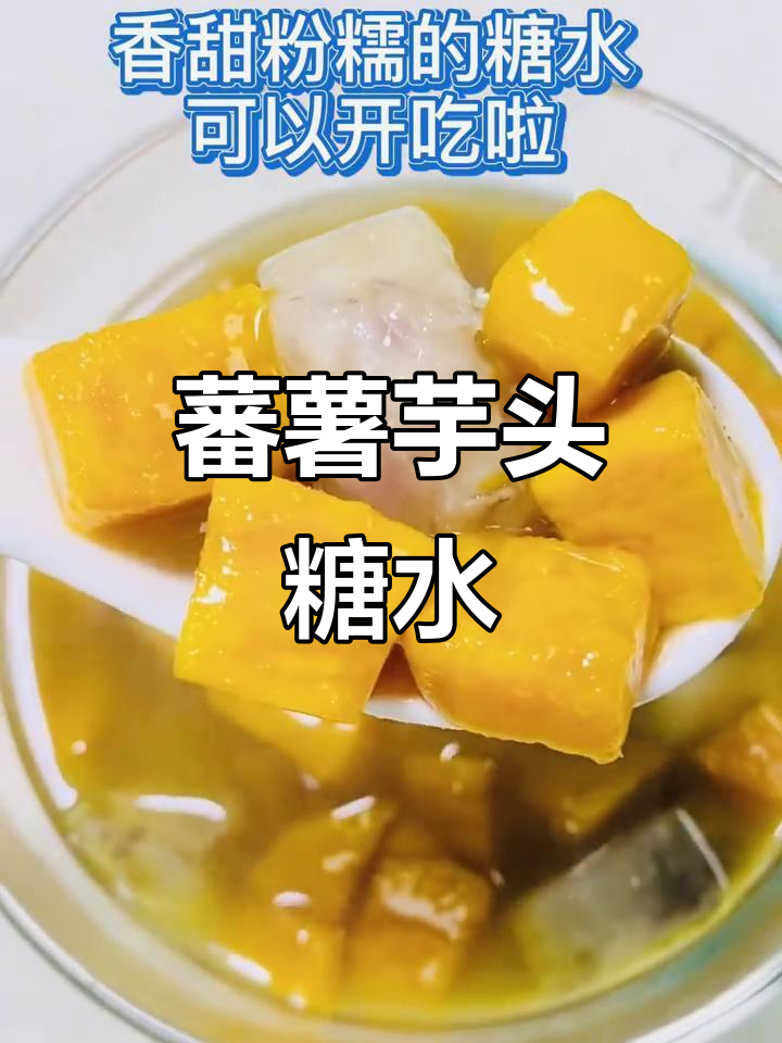 番薯芋头糖水,轻松做出香甜软糯的完美甜品