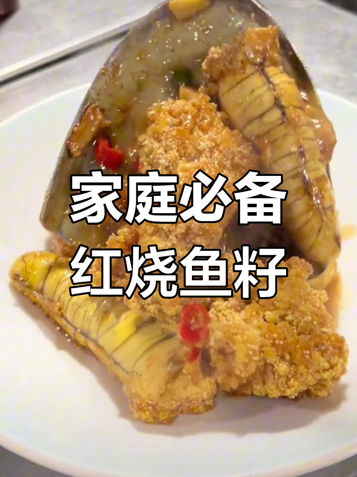 红烧鱼籽,家常下饭新宠!大人小孩都爱吃