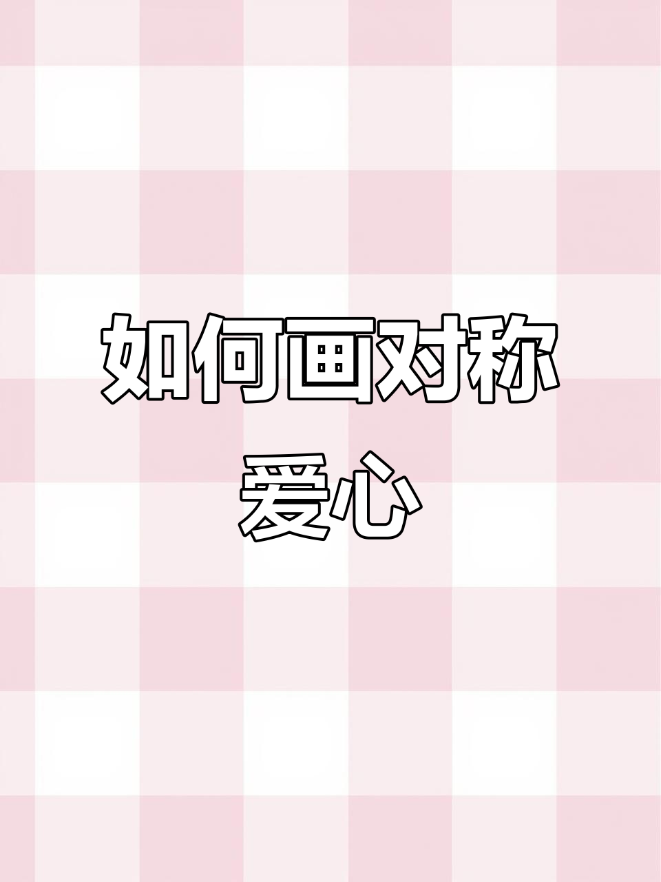 轻松画出完美爱心,步骤简单又好看