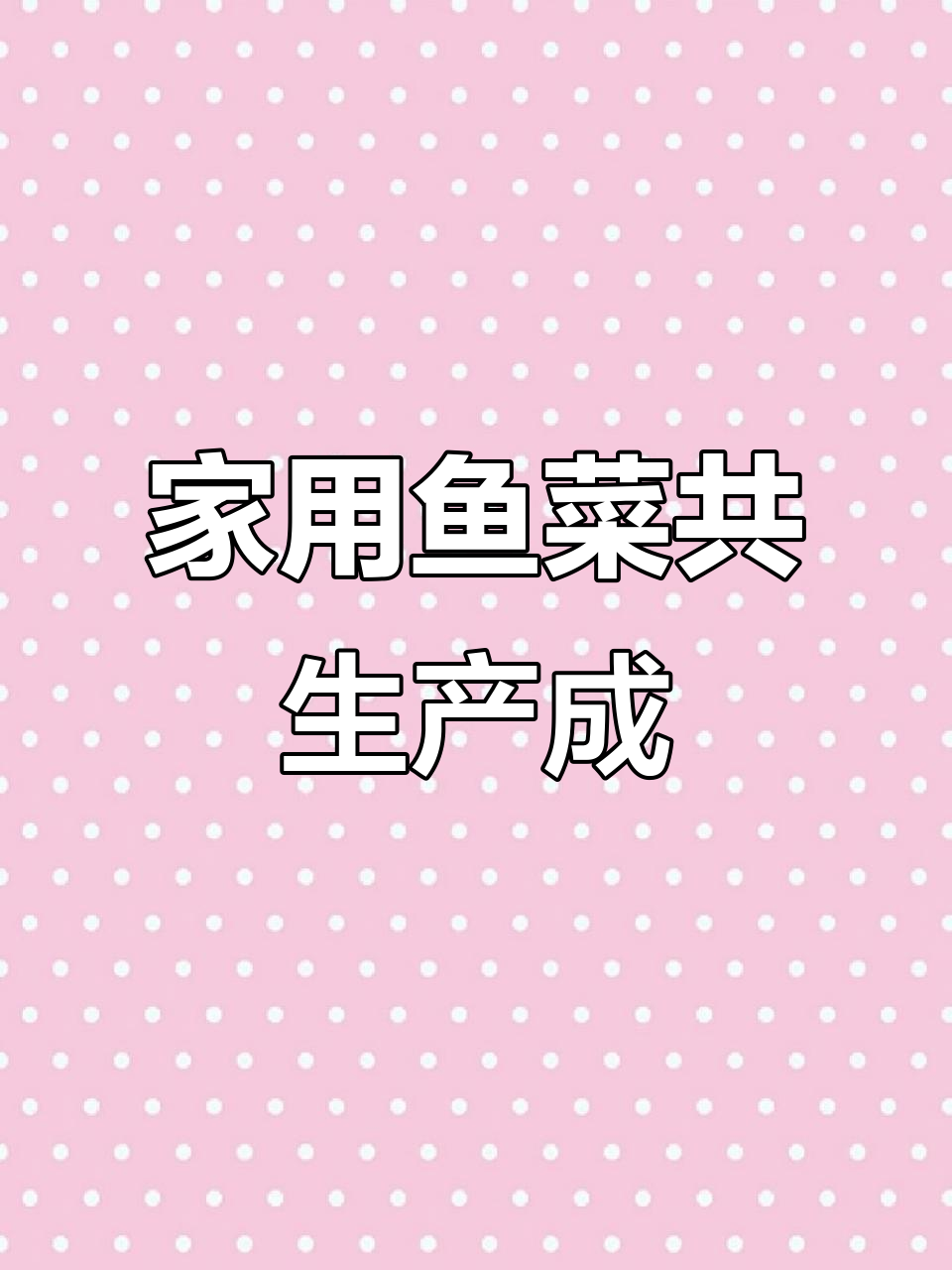 家庭鱼菜共生系统安装完成,循环水与种植完美结合