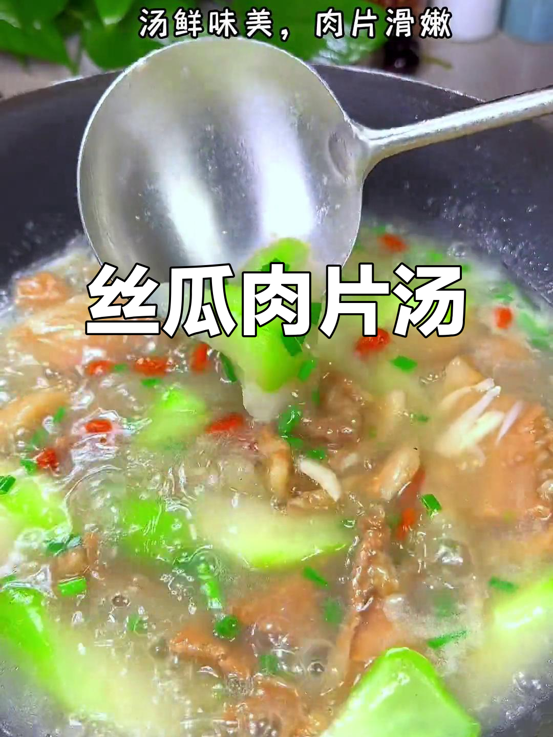 丝瓜肉片汤，鲜美又营养，做法超简单