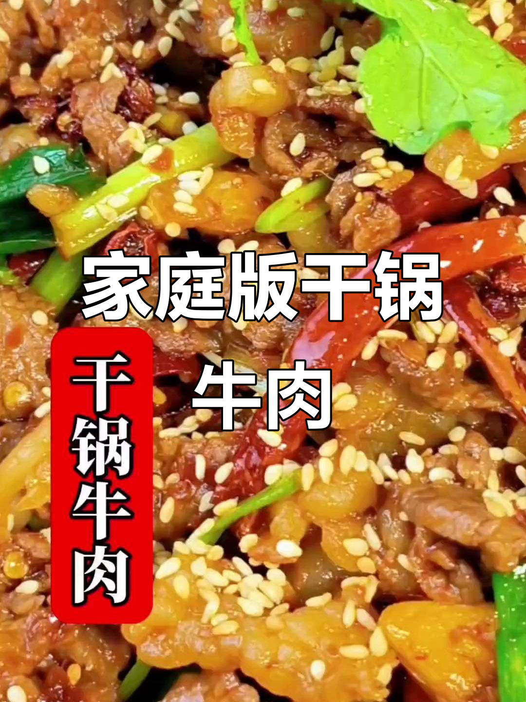 在家轻松做出干锅牛肉,麻辣鲜香停不下来