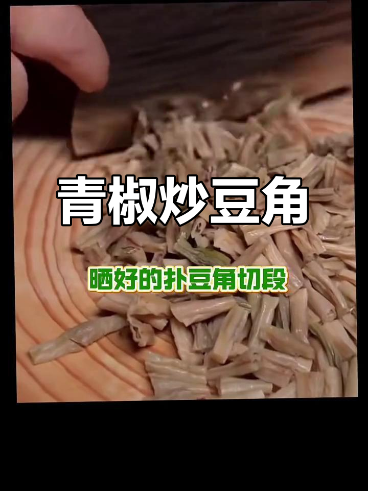 青椒卜豆角,美味又下饭!