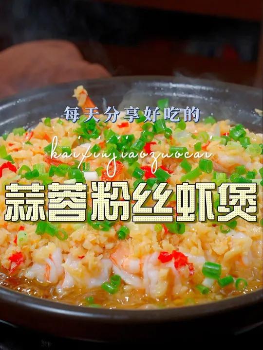 蒜蓉粉丝虾煲 蒜蓉粉丝虾鲜美好吃又好看,喜欢的赶紧自己在家试试吧 蒜蓉粉丝 大虾