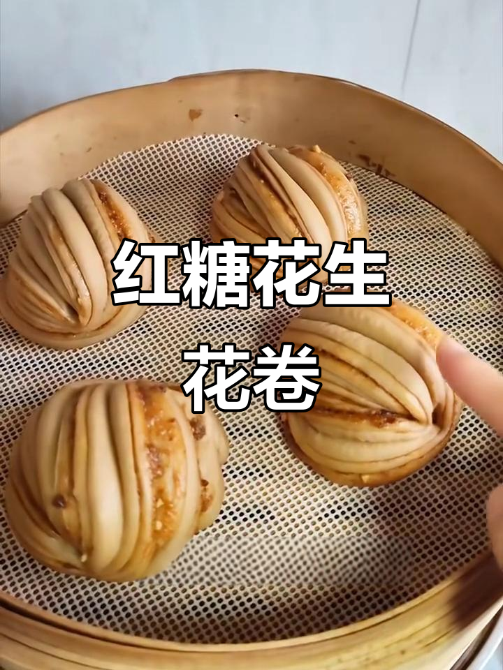 红糖花生花卷,香甜与酥脆的完美结合