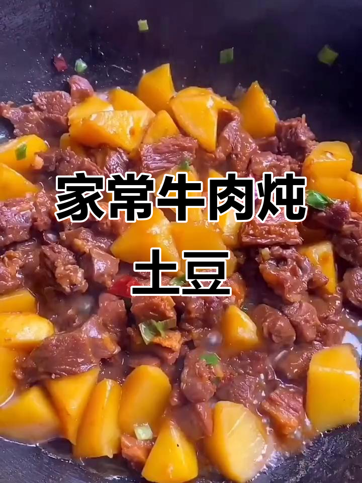牛肉炖土豆,家常味十足,做法超简单
