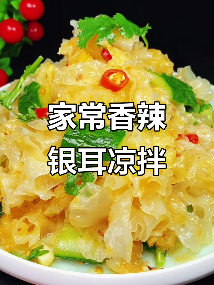 香辣脆嫩银耳凉拌菜,简单又入味!