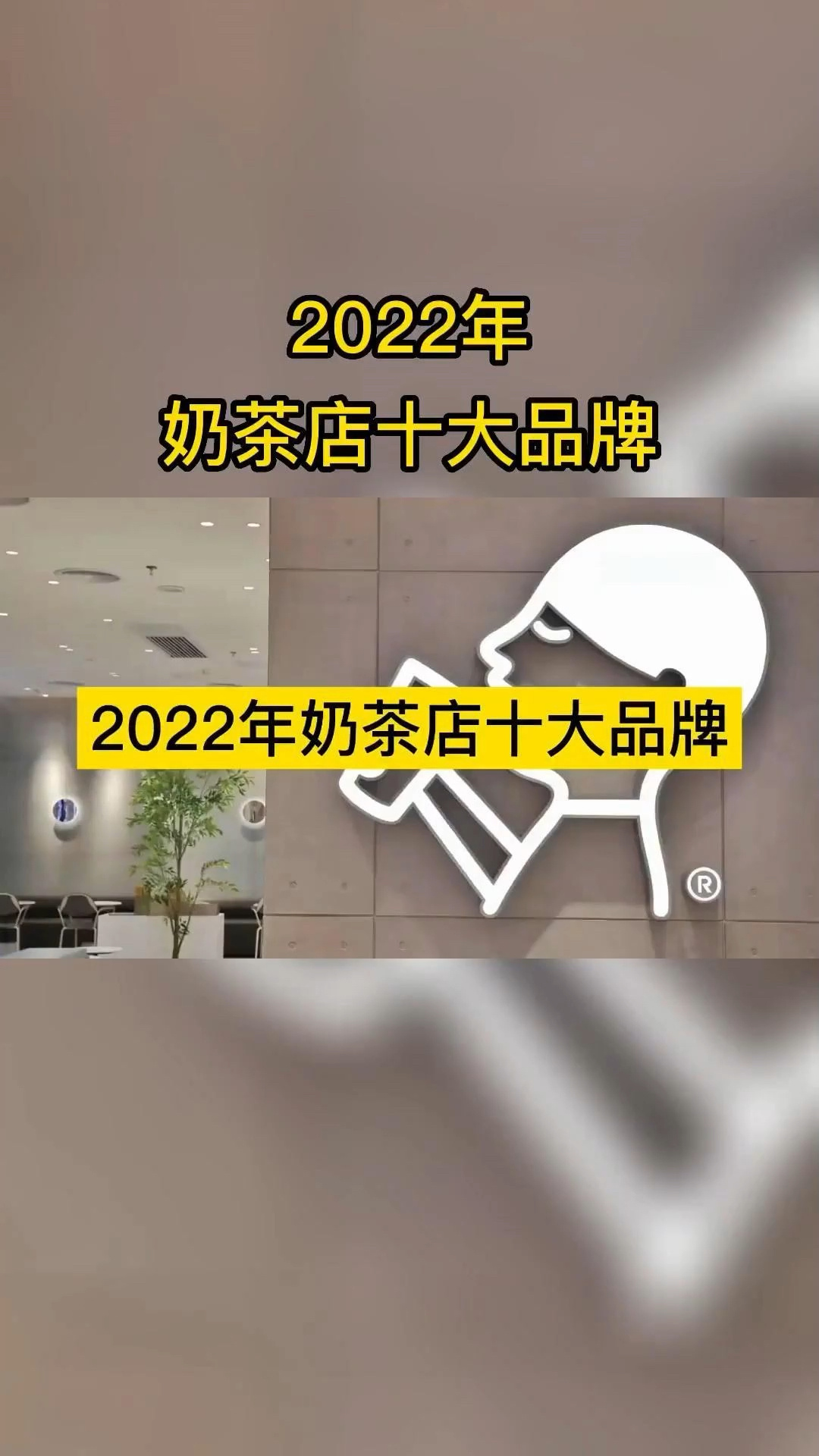 奶茶加盟推荐 奶茶加盟排行榜 奶茶加盟哪家好?奶茶加盟店排行榜。小本创业好项目