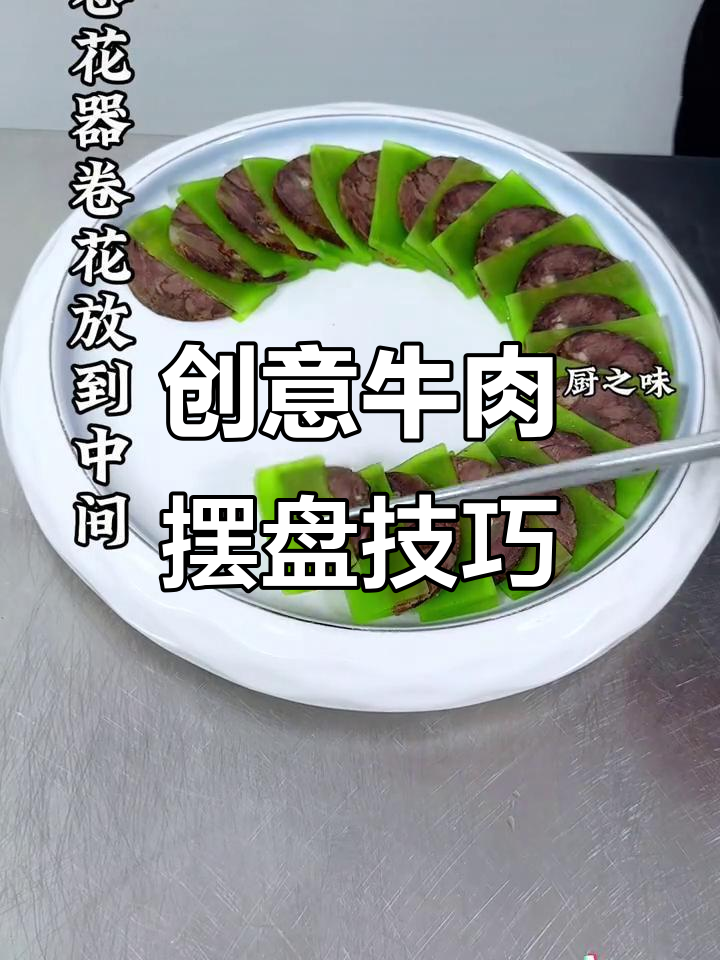 牛肉这样摆盘,简单又好看,轻松提升菜品档次