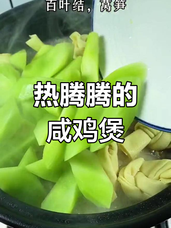 过年聚会必备咸鸡煲,汤鲜味美暖心又开胃