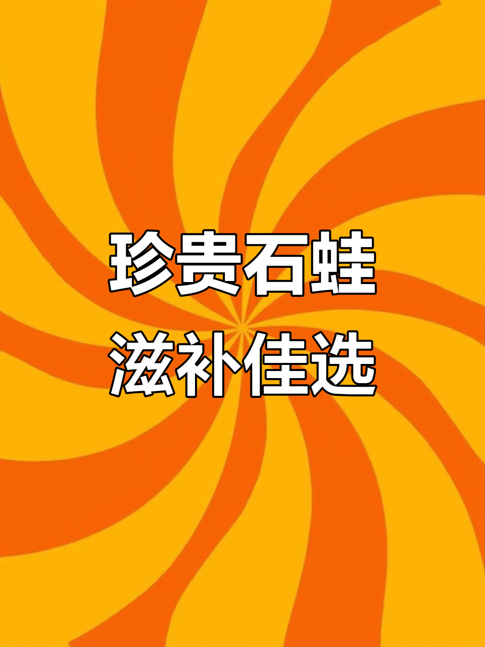 石蛙:滋补两栖动物,高蛋白低脂,儿童产后必吃
