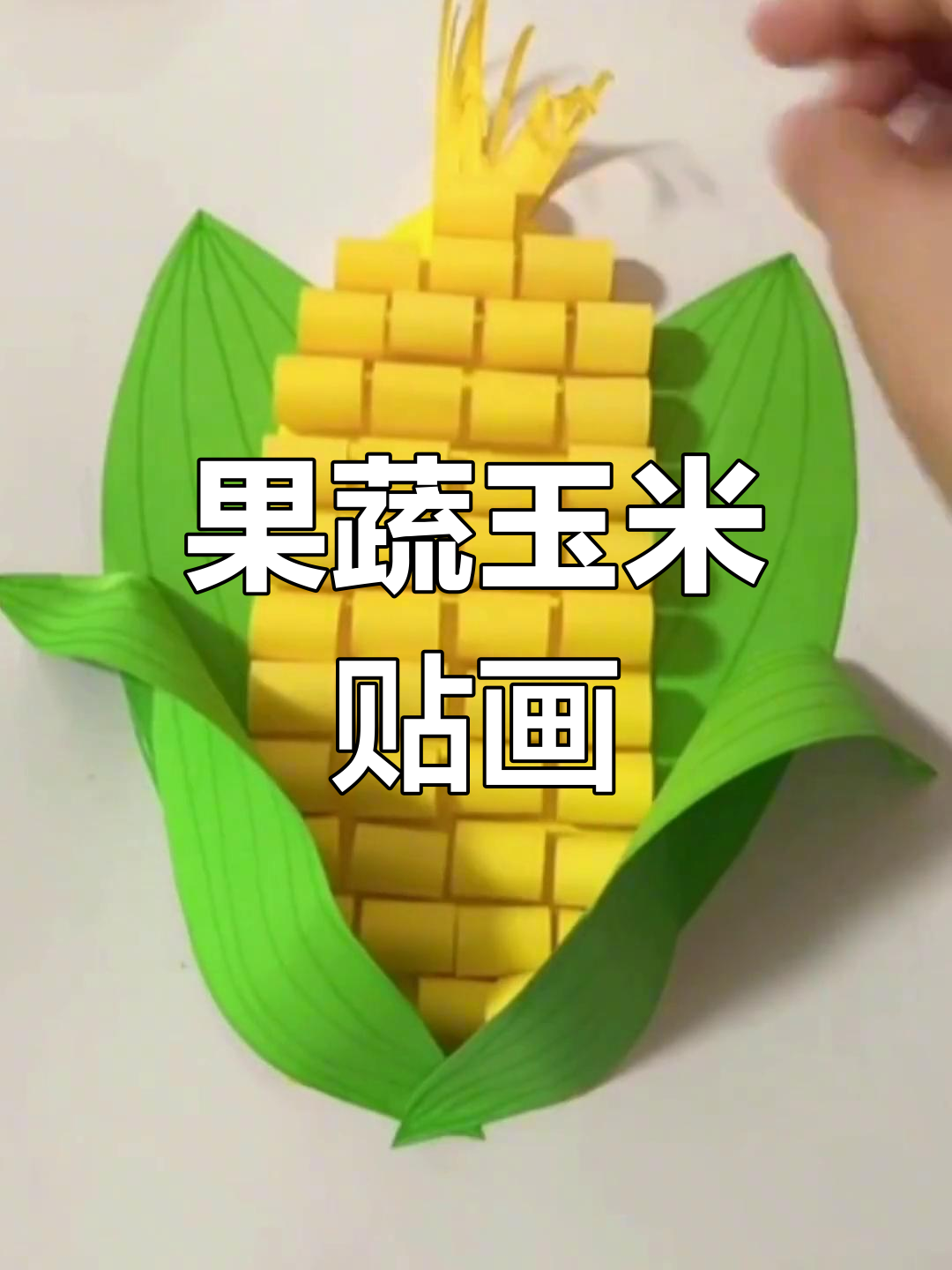 玉米贴画手工,一起做可爱的果蔬造型