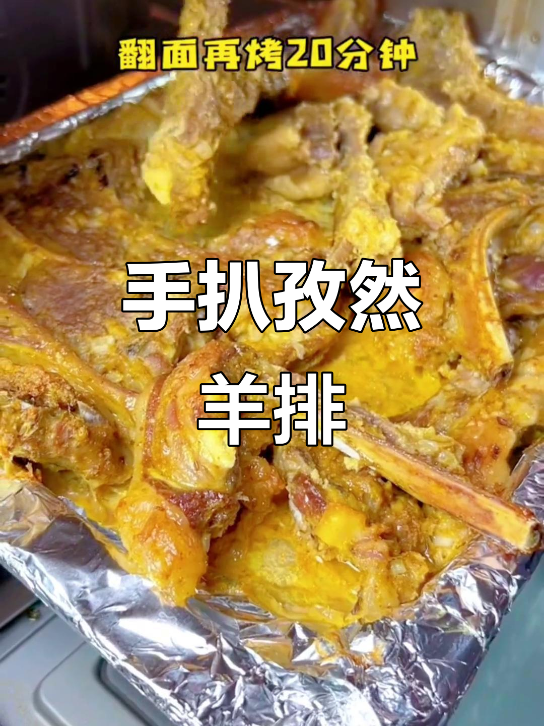 孜然羊小排,简单又美味的手扒做法