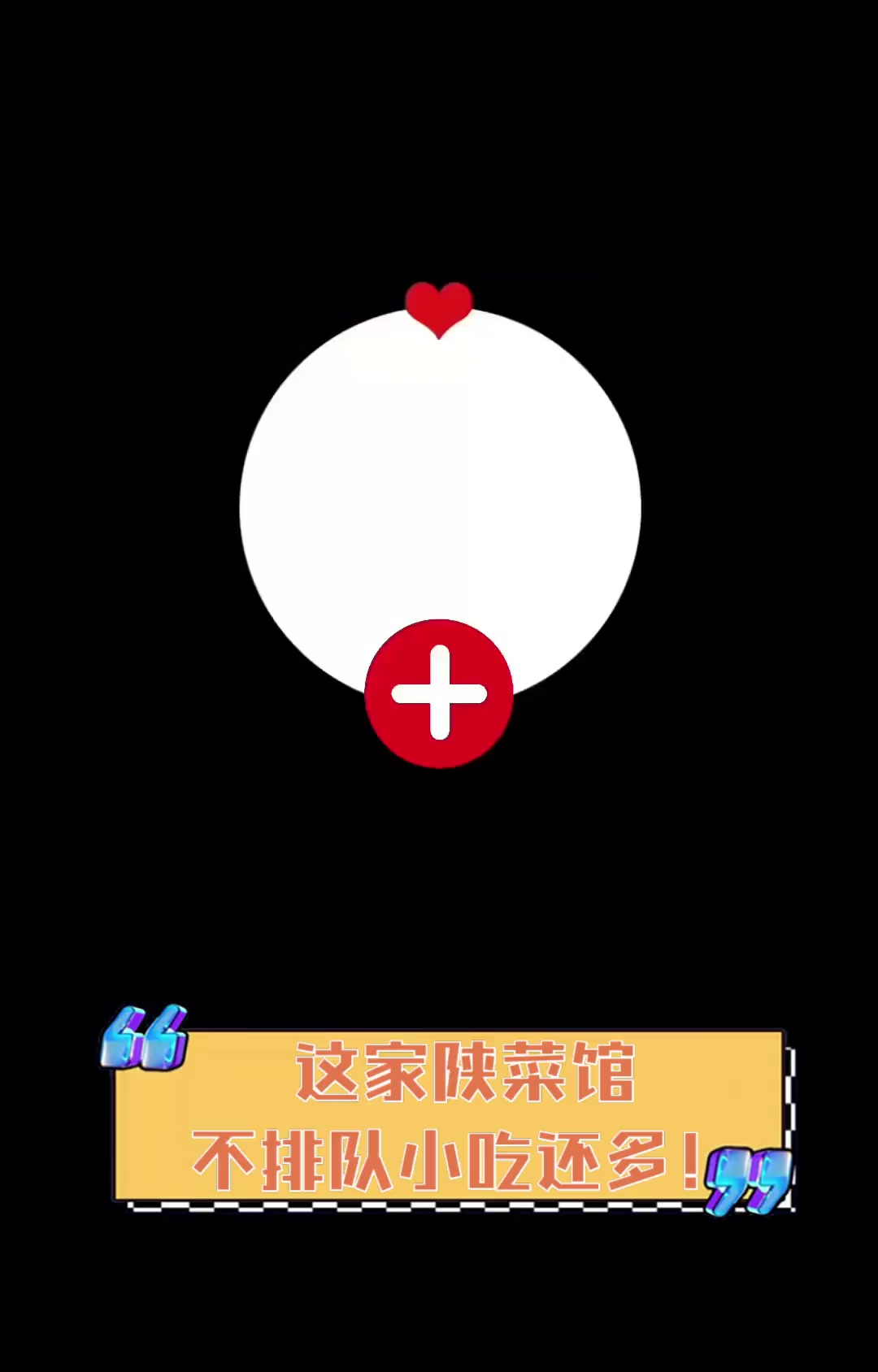 这家陕菜馆,不排队小吃还多!