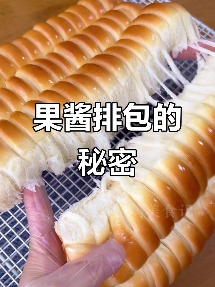 这款果酱排包,柔软香甜,三天依旧松软!
