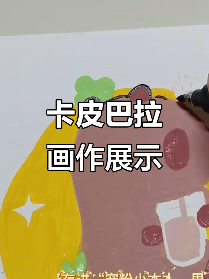 100天绘画挑战:卡皮巴拉糖宝投稿大揭秘,超萌奶茶图来啦!