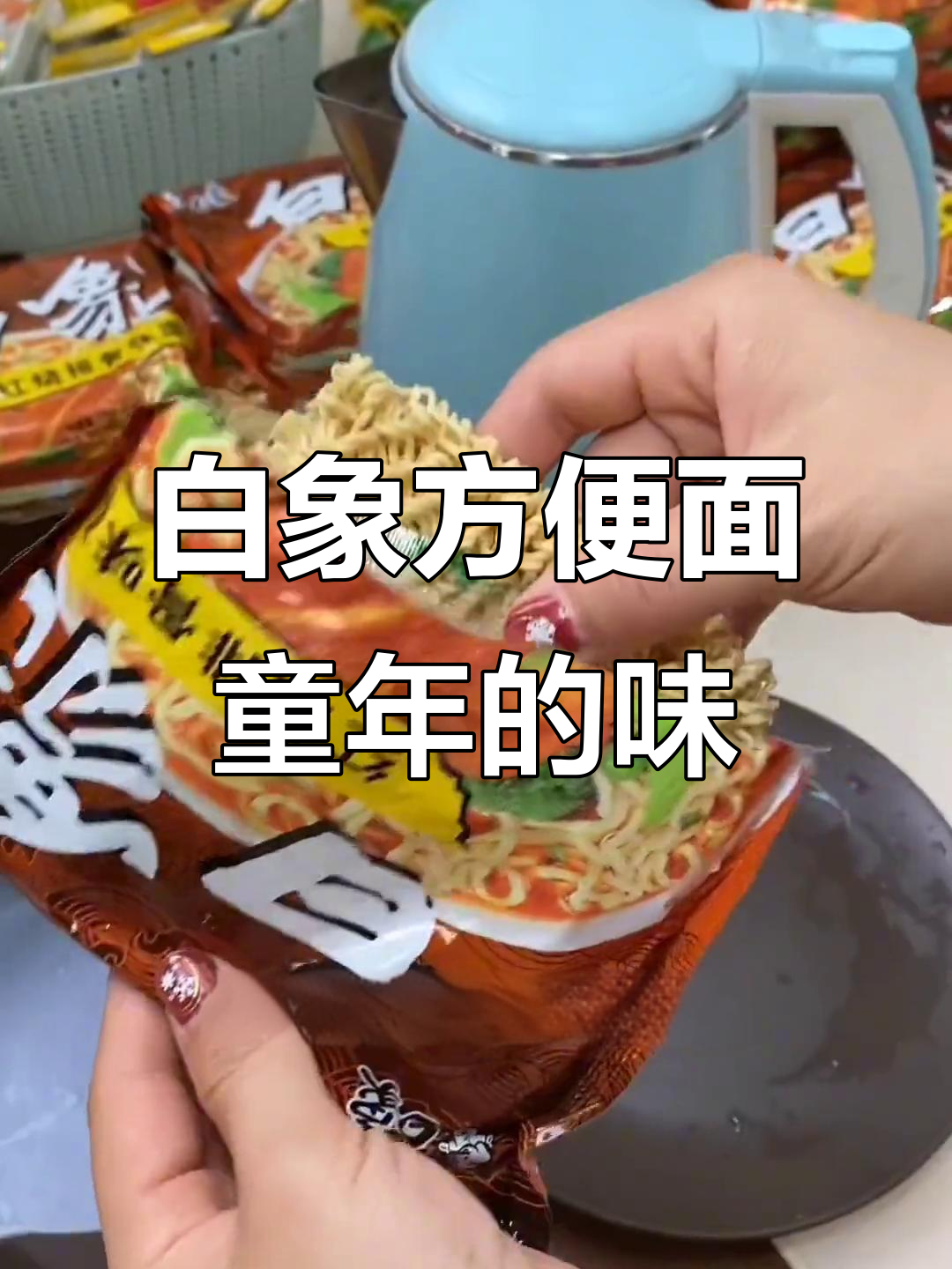 童年味道回归!白象排骨面带你重温经典时光