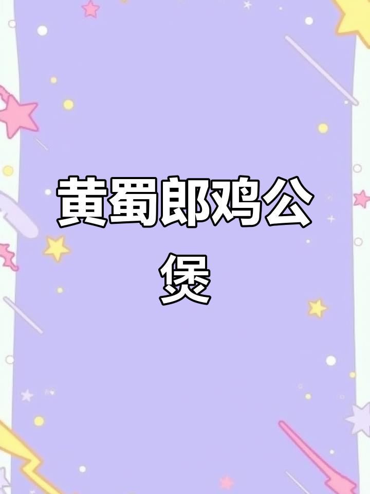 光山黄蜀郎鸡公煲,酸辣开胃让你停不下来