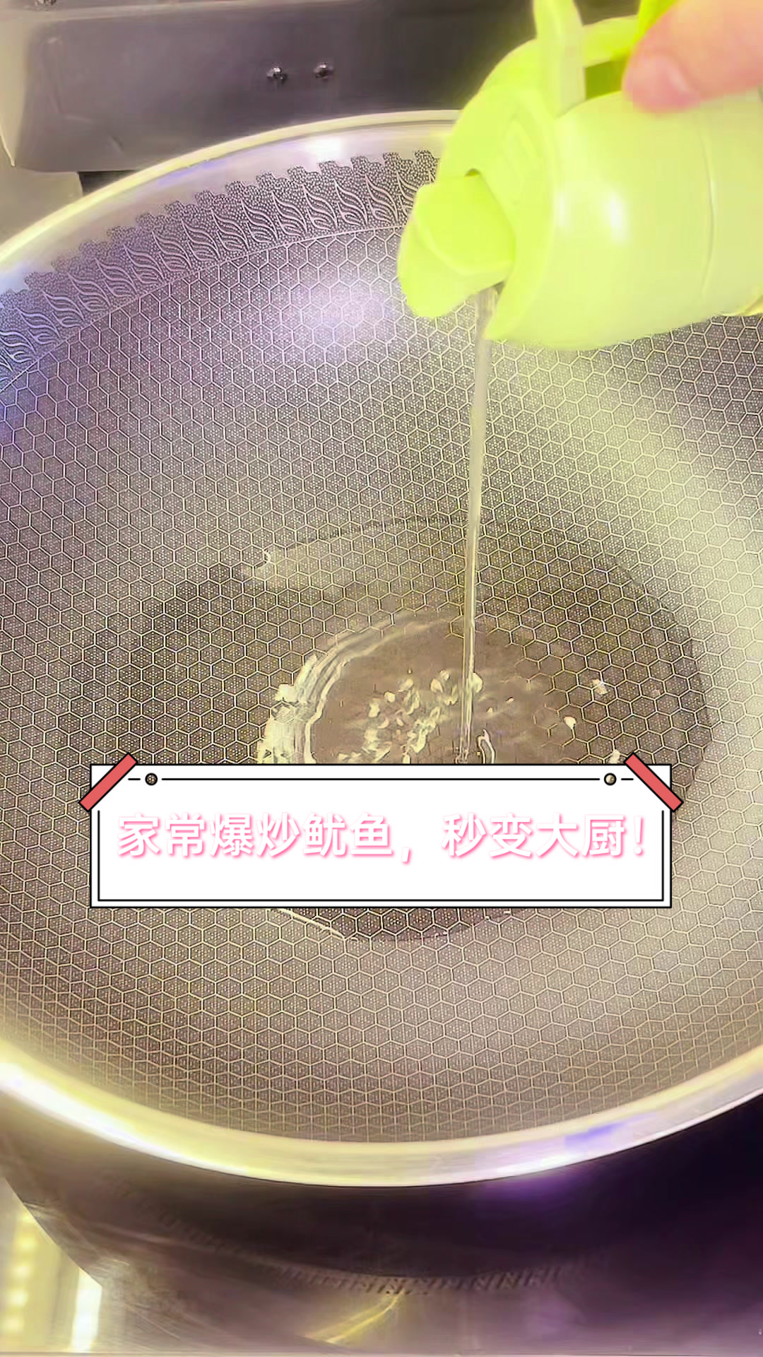 家常爆炒鱿鱼,秒变大厨!