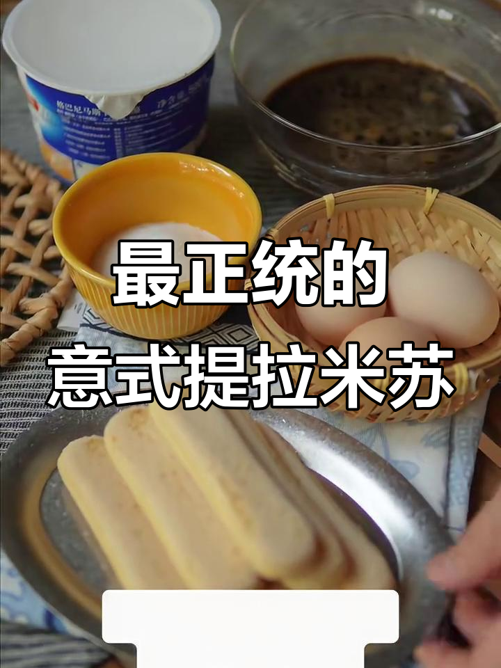 意大利传统提拉米苏做法大揭秘,原来这才是正宗的!