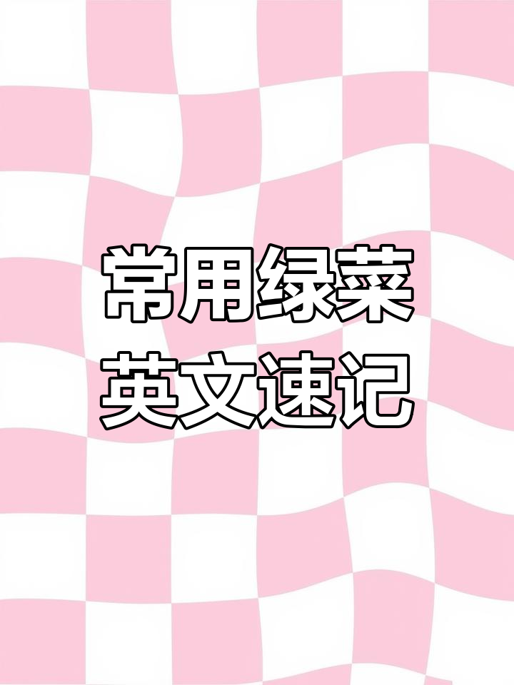 常见绿色蔬菜英文大集合,快速掌握!