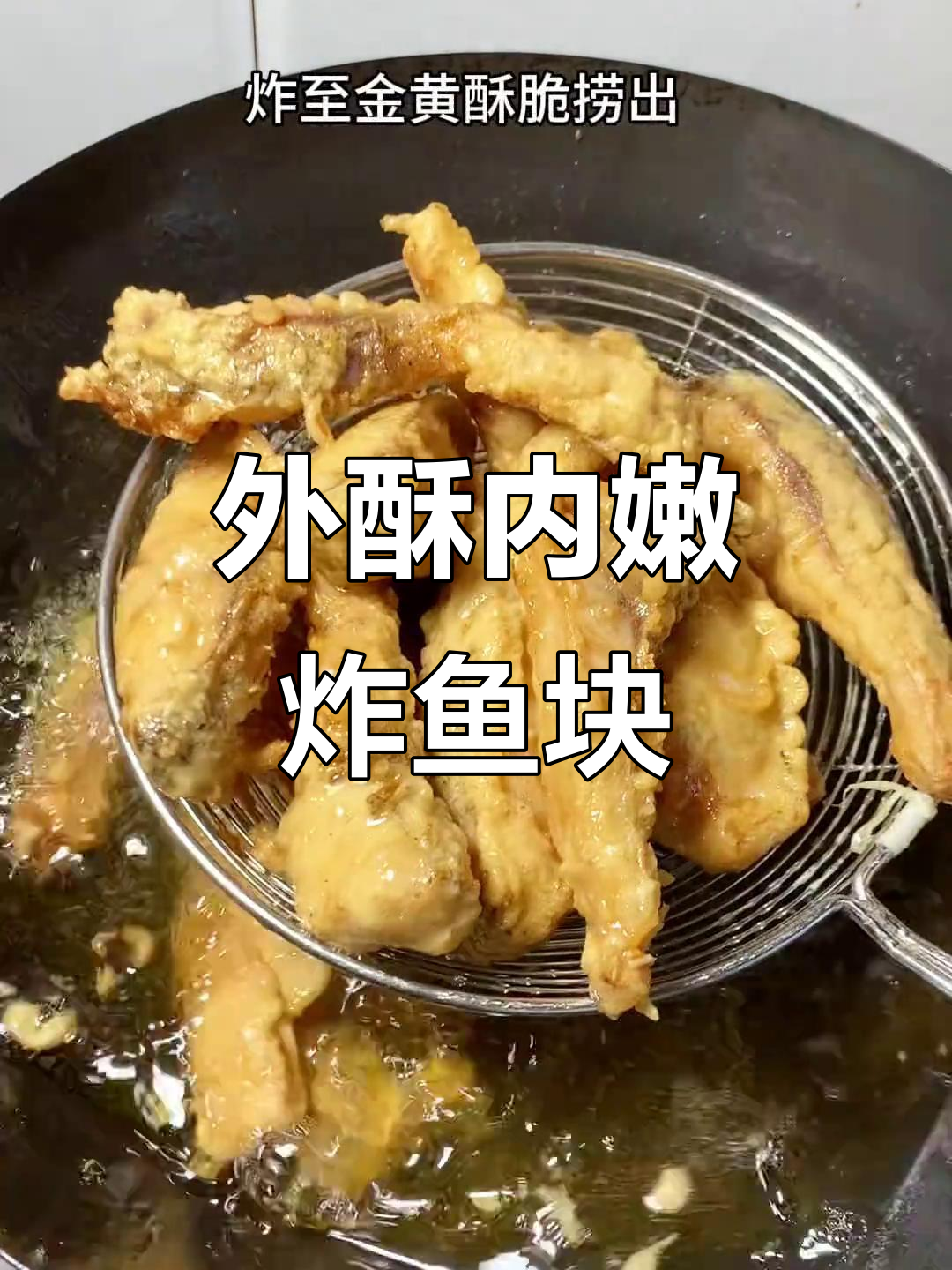 过年必备炸鱼块，外酥里嫩的完美做法