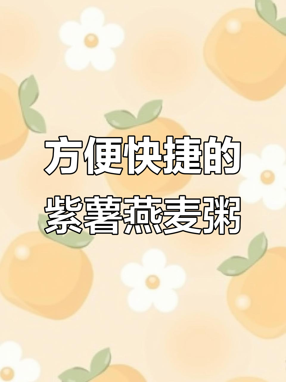 免煮紫薯魔芋粥,5分钟搞定减脂早餐
