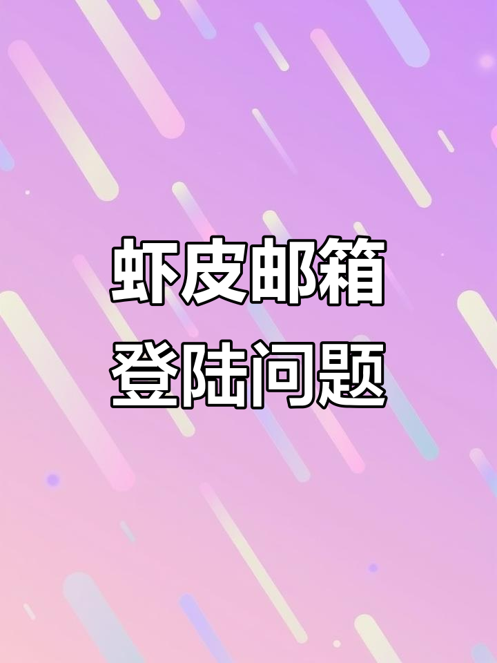 虾皮邮箱无法登录?教你快速绑定新账号