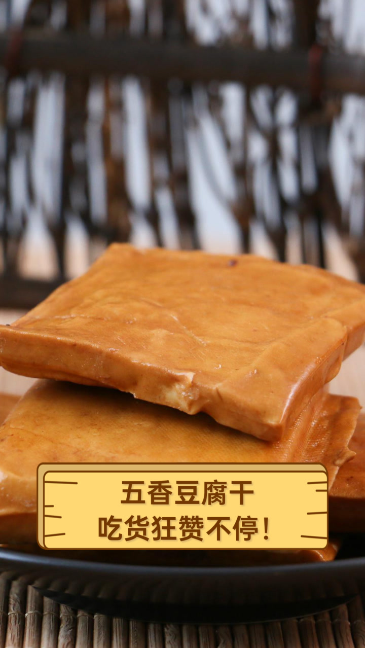 五香豆腐干,吃货狂赞不停!