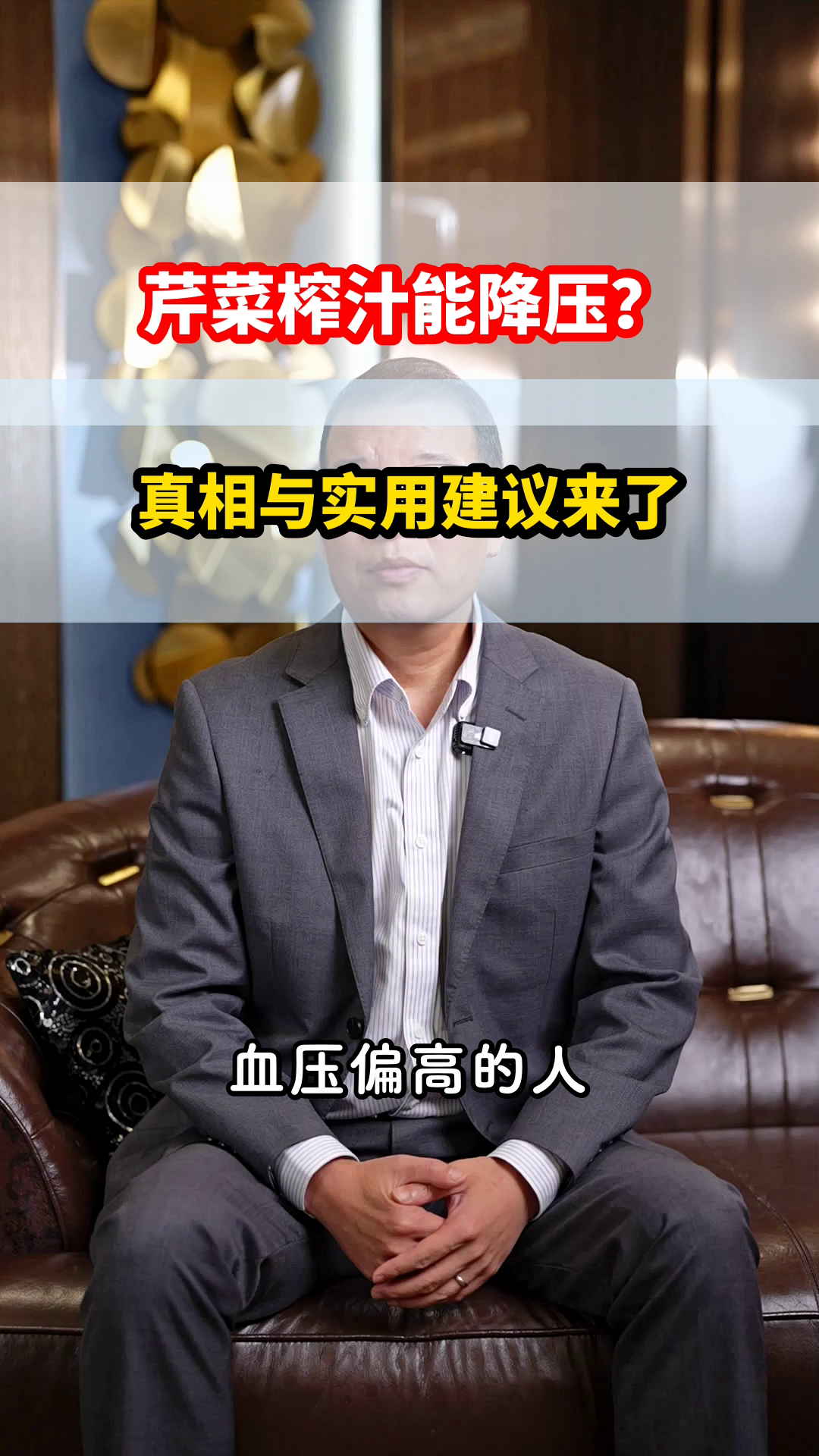 芹菜榨汁真能降血压吗？