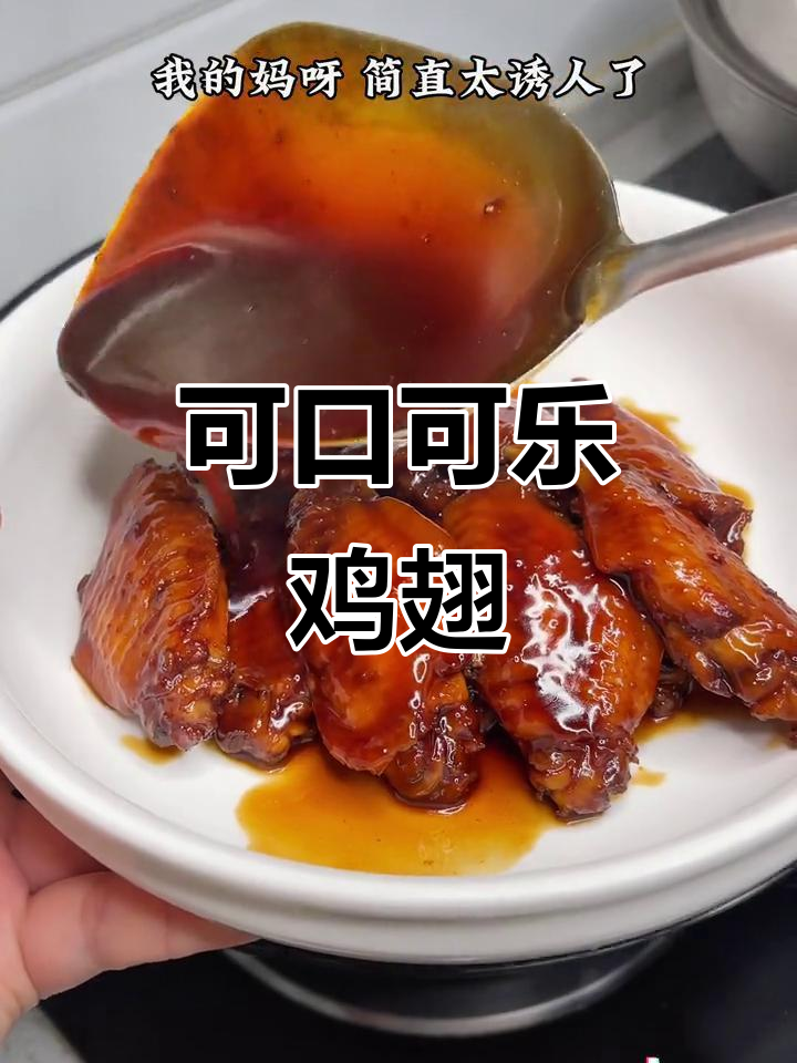 软烂脱骨的可乐鸡翅,做法超简单!